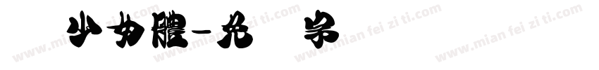 嬑 少女體字体转换